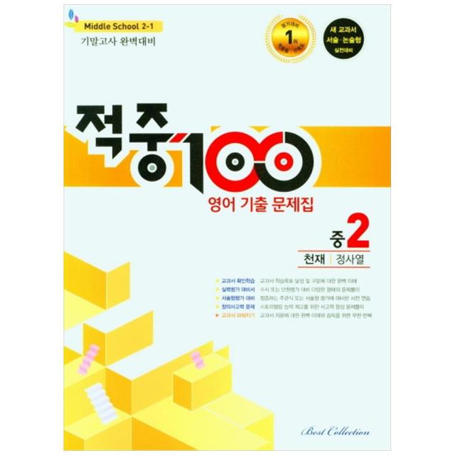 적중 100 영어 기출문제집 기말 중 2-1 천재 정사열, 베스트컬렉션