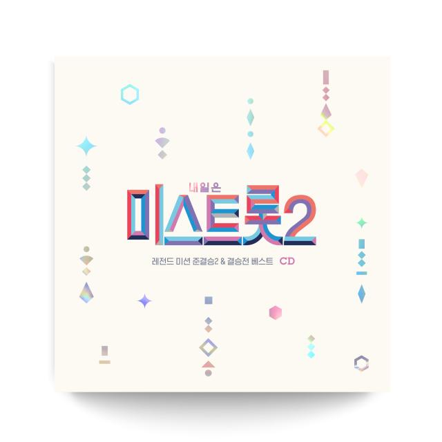 내일은 미스트롯2 레전드 미션 준결승2 & 결승전 베스트, 2CD