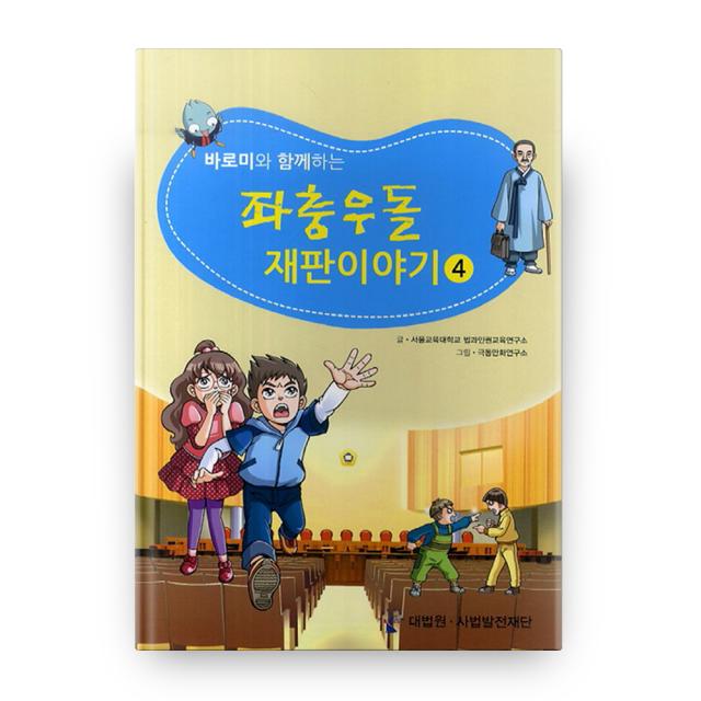 바로미와 함께하는 좌충우돌 재판이야기 4, 사법발전재단