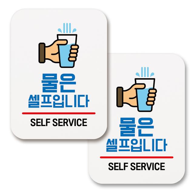 부착용 생활 문구 안내 표지판 사각 179 물은 셀프입니다 02 화이트 2개