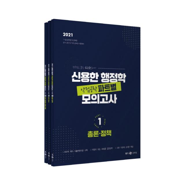 2021 신용한 행정학 약점공략 파트별 모의고사 세트 전3권, 메가공무원