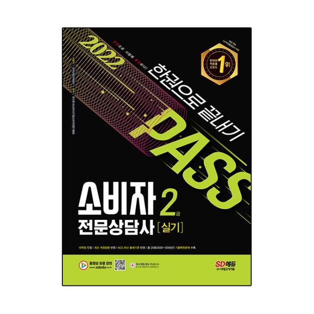 2022 소비자전문상담사 2급 실기 한권으로 끝내기:2021~2005년 기출복원문제 수록, 시대고시기획