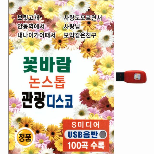 꽃바람 논스톱 관광디스코 100곡, 1USB