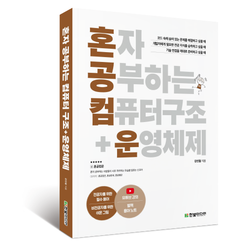혼자 공부하는 컴퓨터 구조 + 운영체제 한빛미디어