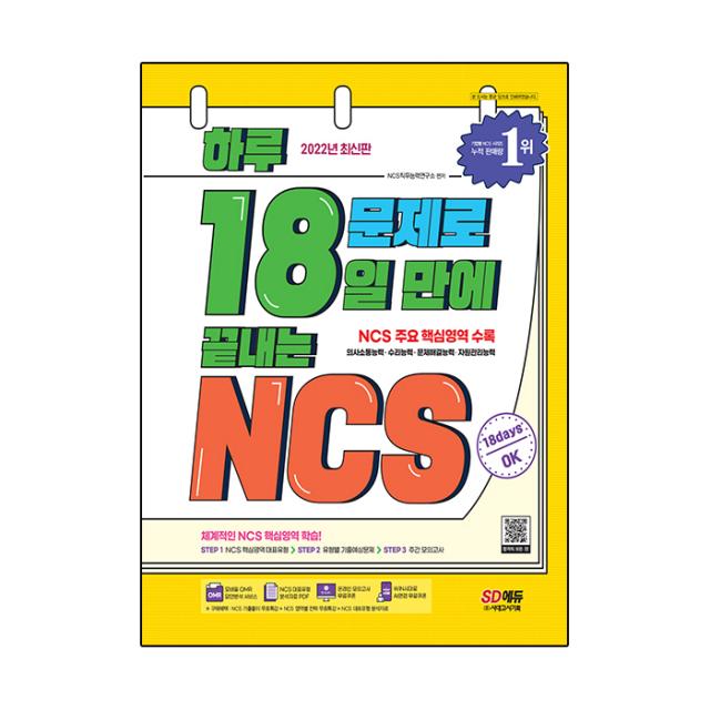 2022 최신판 하루 18문제로 18일 만에 끝내는 NCS, 시대고시기획