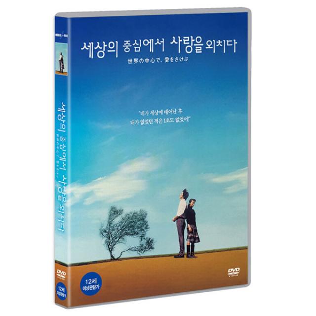 세상의 중심에서 사랑을 외치다, 1DVD