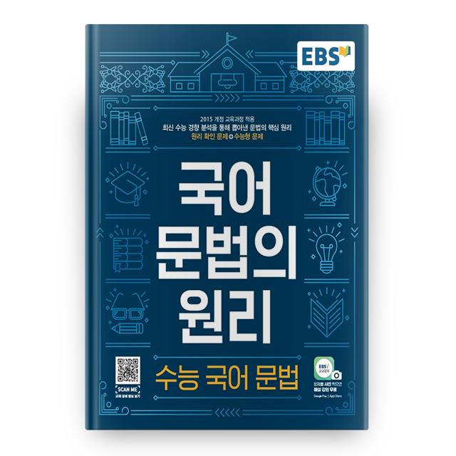 국어 문법의 원리: 수능 국어 문법, EBS