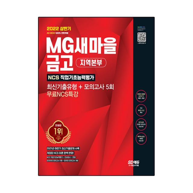 2022 상반기 All-New MG새마을금고 지역본부 필기전형 최신기출유형+모의고사 5회+무료NCS특강:2021년 하반기 최신기출문제 수록, 시대고시기획