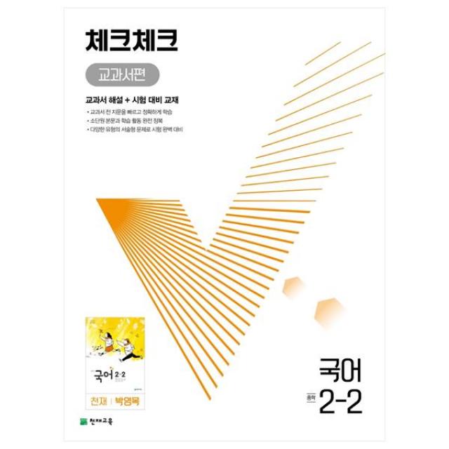 2022 체크체크 교과서편 국어 중 2-2 천재 박영목, 천재교육