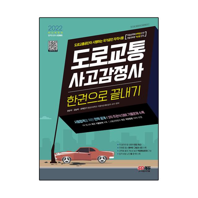 2022 도로교통사고감정사 한권으로 끝내기:주관식 대비 기출문제수록! 도로교통공단 시행 국가공인 자격시험 대비서, 시대고시기획