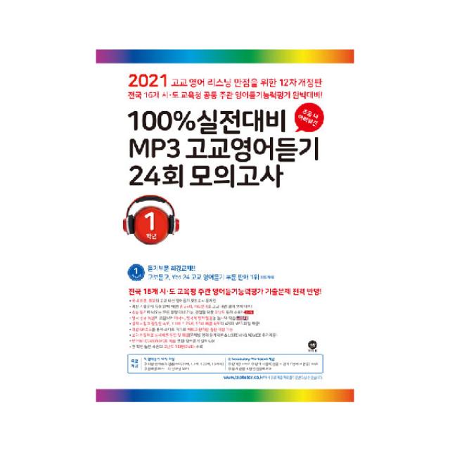 2021 100% 실전대비 MP3 고교영어듣기 24회 모의고사 1학년, 마더텅, 9791162726365, 마더텅 편집부 저