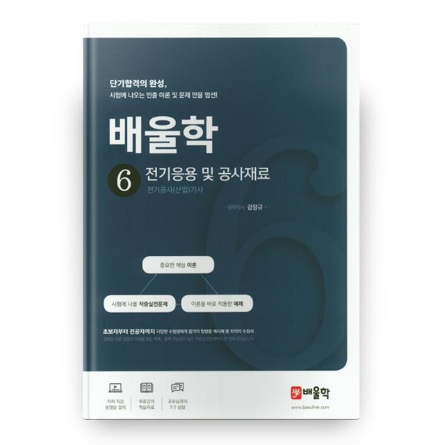 배울학 전기응용 및 공사재료 전기공사(산업)기사 6