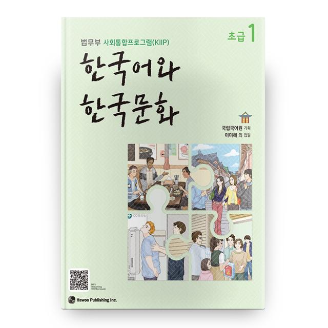 한국어와 한국문화 초급 1 하우