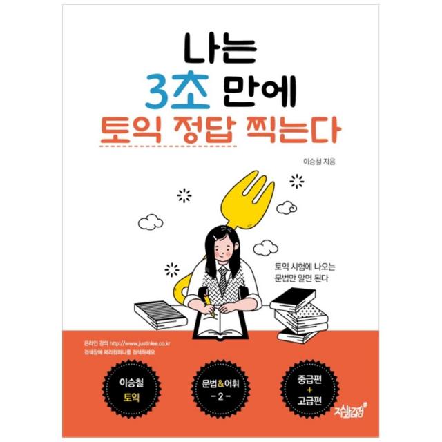 나는 3초 만에 토익 정답 찍는다: 중급편+고급편:문법&어휘 2, 지식과감성