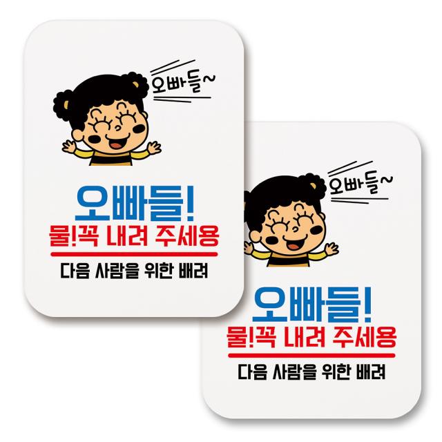 부착용 생활 문구 안내 표지판 사각 098 오빠들 물 꼭 내려주세용 화이트 2개