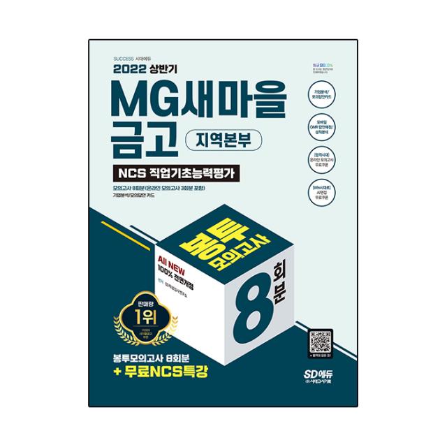 2022 상반기 All-New MG새마을금고 지역본부 필기전형 봉투모의고사 8회분+무료NCS특강, 시대고시기획