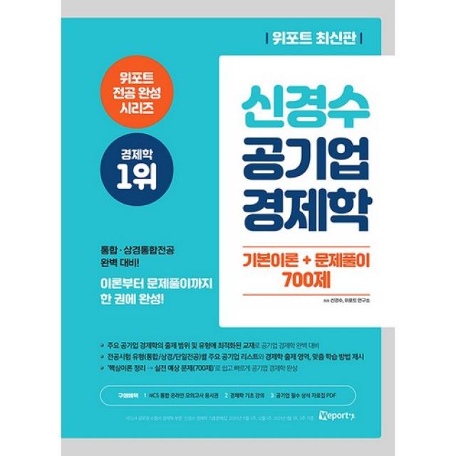 신경수 공기업 경제학 기본이론 + 문제풀이 700제, 위포트