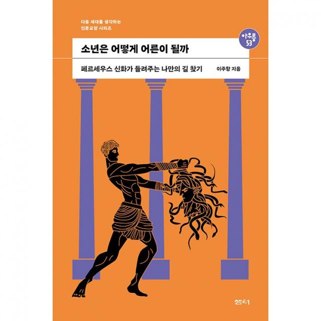 소년은 어떻게 어른이 될까 : 페르세우스 신화가 들려주는 나만의 길찾기, 샘터, 이주향