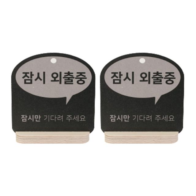 해피툴 트렌드 사인 말풍선 안내 표지판 거치형 그레이, 잠시 외출중, 2개