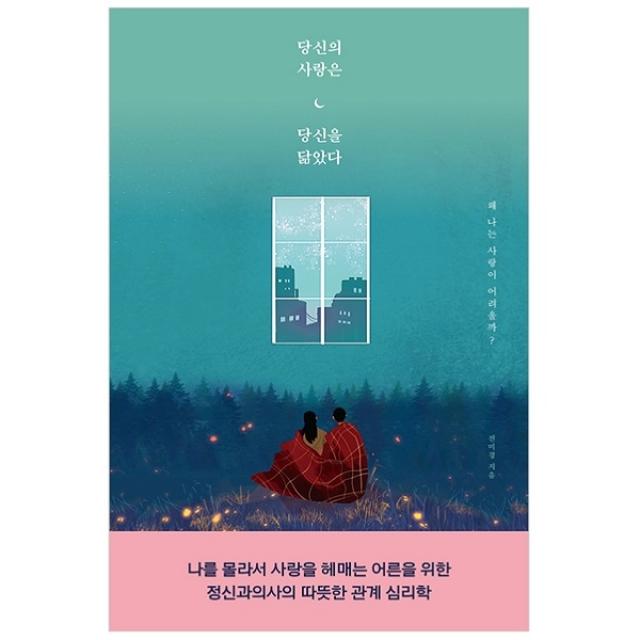 당신의 사랑은 당신을 닮았다 나를 몰라서 사랑을 헤매는 어른을 위한 정신과의사의 따뜻한 관계 심리학 더퀘스트