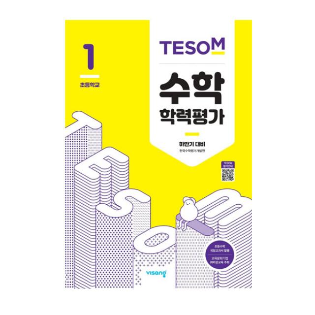 2020 TESOM 수학 학력평가 하반기대비 초등1, 비상교육