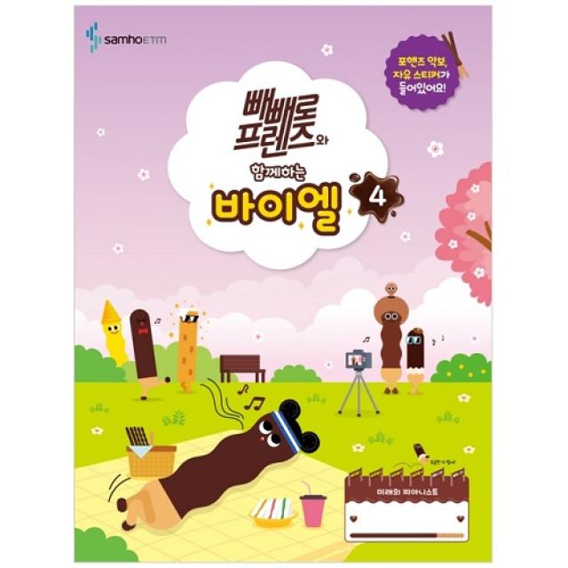 빼빼로 프렌즈와 함께하는 바이엘 4, 삼호ETM, 콘텐츠기획개발부