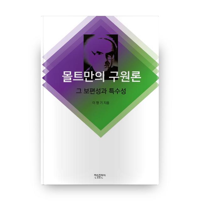 몰트만의 구원론:그 보편성과 특수성, 한들출판사