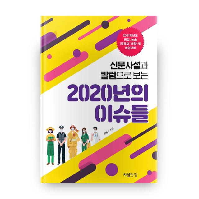 신문 사설과 칼럼으로 보는 2020년의 이슈들, 사설닷컴