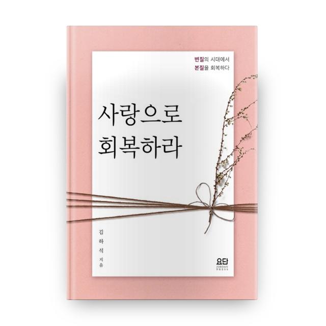 사랑으로 회복하라:변질의 시대에서 본질을 회복하다, 요단출판사