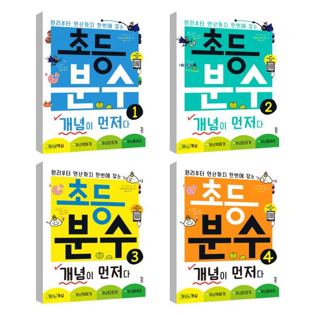초등 분수 개념이 먼저다 1~4권 세트 키출판사