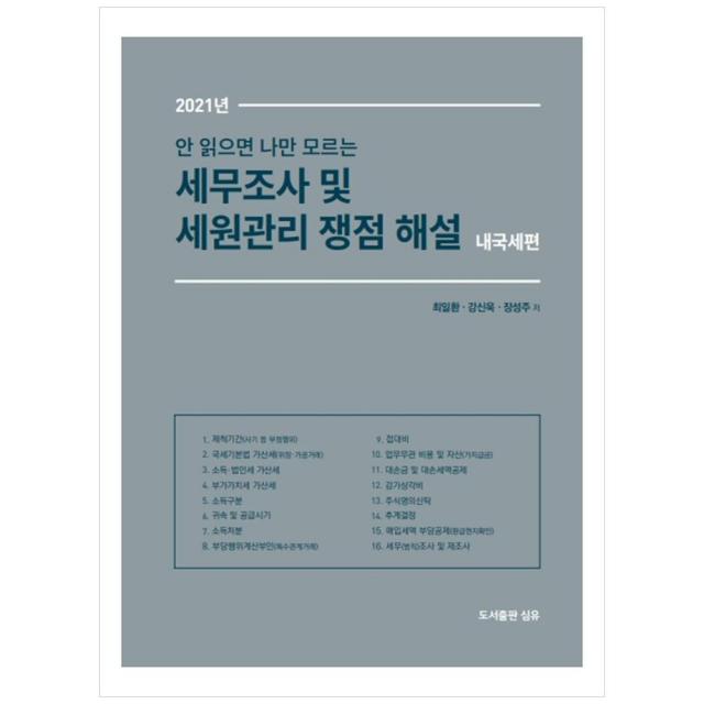 2021 안 읽으면 나만 모르는 세무조사 및 세원관리 쟁점 해설 : 내국세편 (양장본), 도서출판심유, 최일환, 강신욱,  장성주