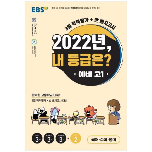 EBS 2022년 내 등급은? 예비 고1, EBSI