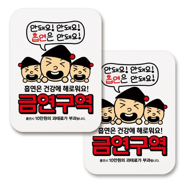 부착용 금연 안내 표지판 사각 262 안돼요 흡연은 안돼요 금연구역 화이트 2개
