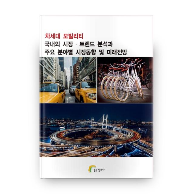 차세대 모빌리티 국내외 시장 트렌드 분석과 주요 분야별 시장동향 및 미래전망 좋은정보사