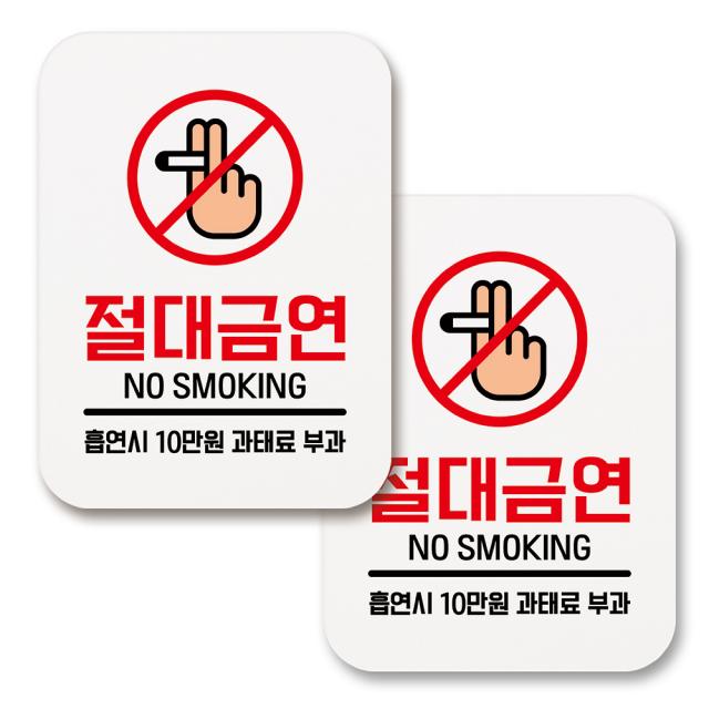 부착용 금연 안내 표지판 사각 243 담배손 절대금연 01 화이트 2개