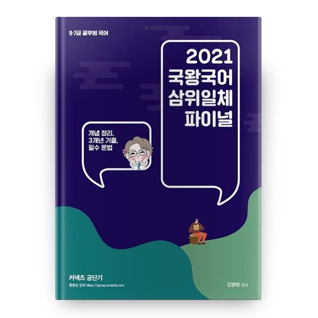 2021 국왕국어 삼위일체 파이널 커넥츠 공단기