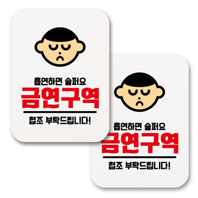 부착용 금연 안내 표지판 사각 267 흡연하면 슬퍼요 금연구역 화이트 2개