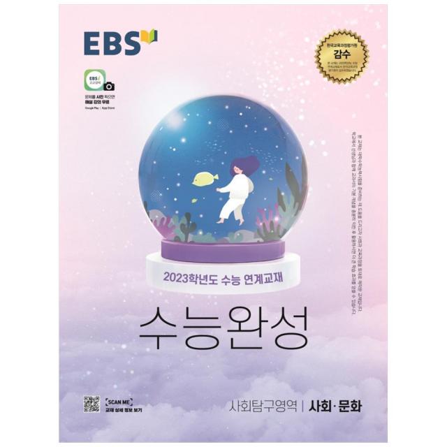 2023 EBS 수능완성 사회탐구영역 사회 · 문화, 사회영역, EBS한국교육방송공사