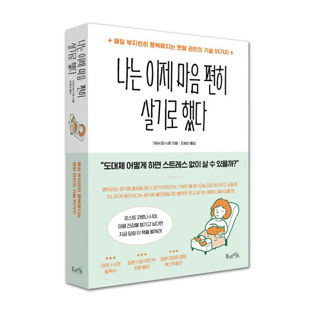 나는 이제 마음 편히 살기로 했다:매일 부지런히 행복해지는 멘탈 관리의 기술 55가지, 북라이프