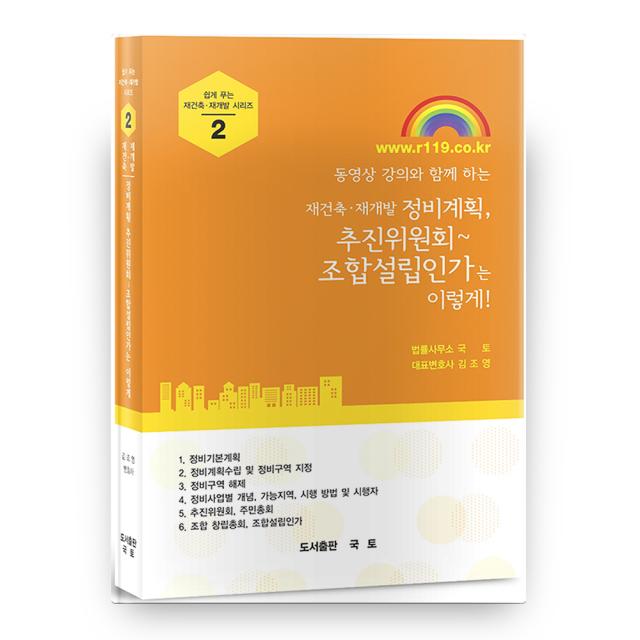 동영상 강의와 함께 하는 재건축ㆍ재개발 정비계획 추진위원회~조합설립인가는 이렇게!, 국토