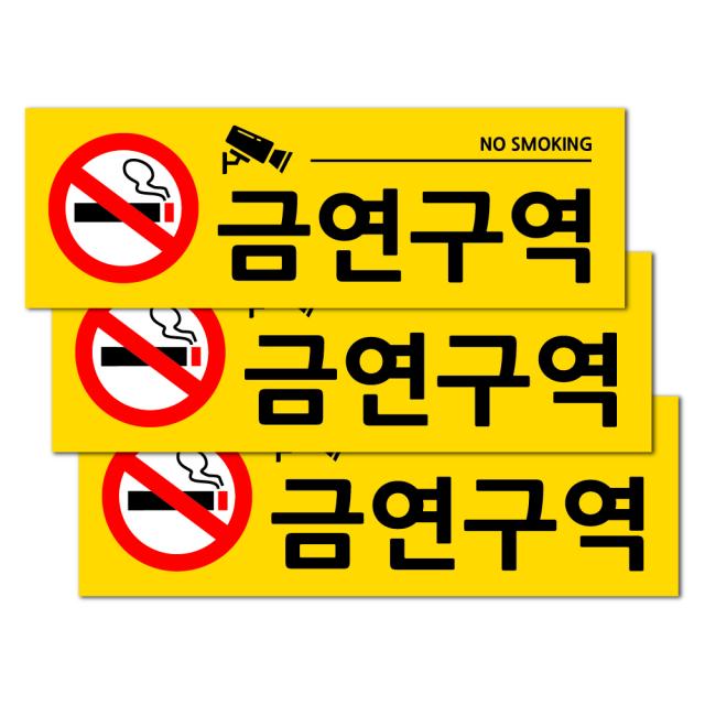 포멕스 표지판 옐로우 30 X 10 Cm 3개 금연구역