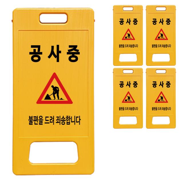 동광세이프티 A형 부로형 공사중 표지판, 5개