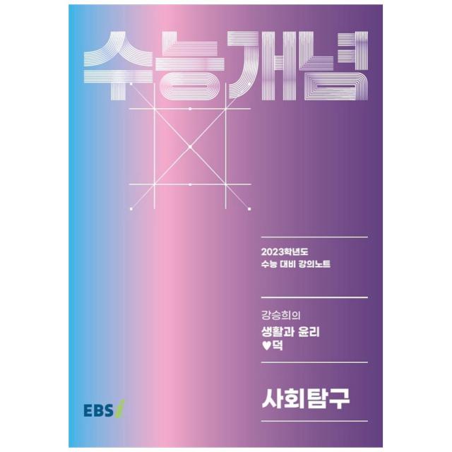 2023 수능개념 강승희의 생활과 윤리 덕 사회탐구, 사회영역, EBSI