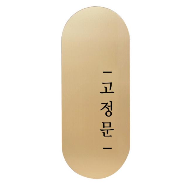 도어사인 표지판 틈 골드 고딕 S, 오른쪽 고정문, 1개