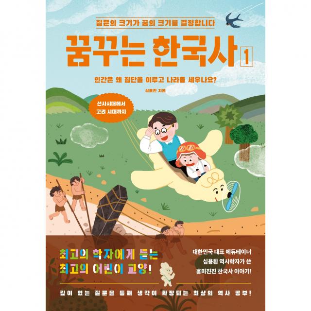 꿈꾸는 한국사 : 인간은 왜 집단을 이루고 나라를 세우나요? 선사시대에서 고려 시대까지, 멀리깊이, 1권