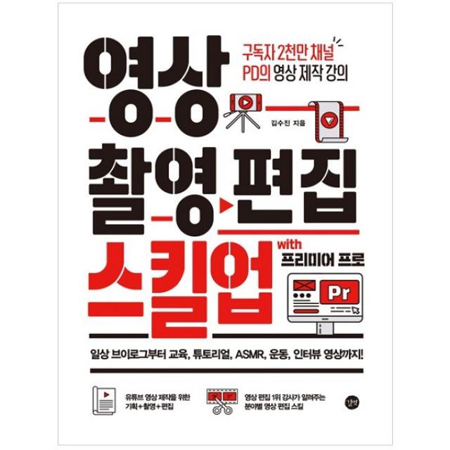 영상 촬영 편집 스킬업 구독자 2천만 채널 PD의 영상 제작 강의, 길벗