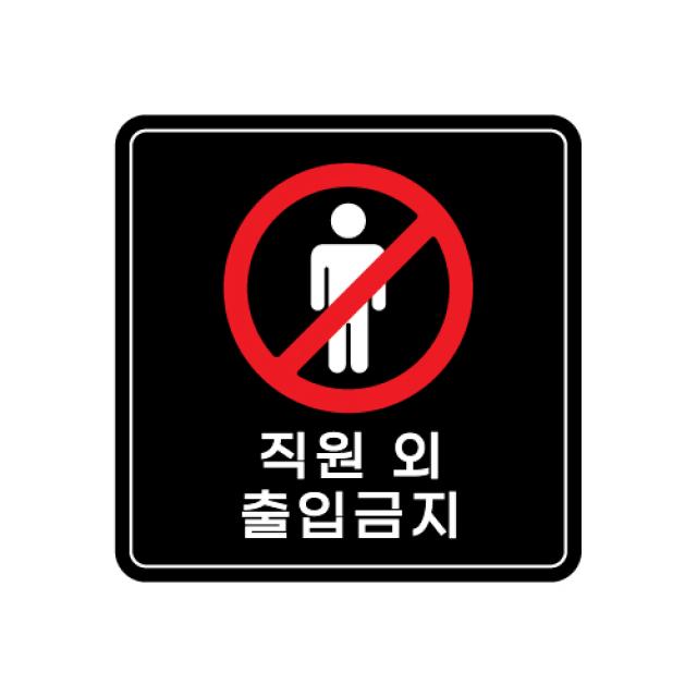 피노마켓 아크릴 안내 표지판 정사각형 검정색, 003 직원 외 출입금지, 1개