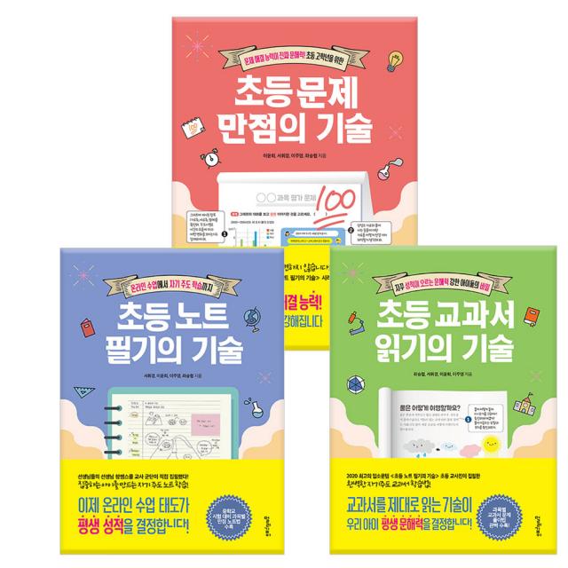 초등 노트 필기의 기술 + 초등 교과서 읽기의 기술 + 초등 문제 만점의 기술 전3권, 멀리깊이