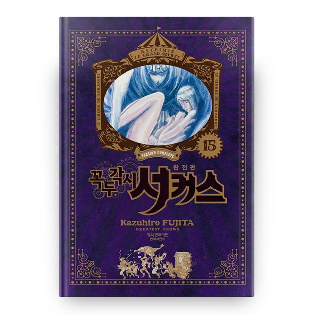 꼭두각시 서커스 완전판 15, 학산문화사