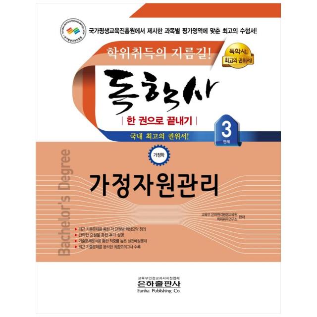 가정자원관리 한 권으로 끝내기(독학사 가정학 3단계)(2021):학위취득의 지름길!, 은하출판사